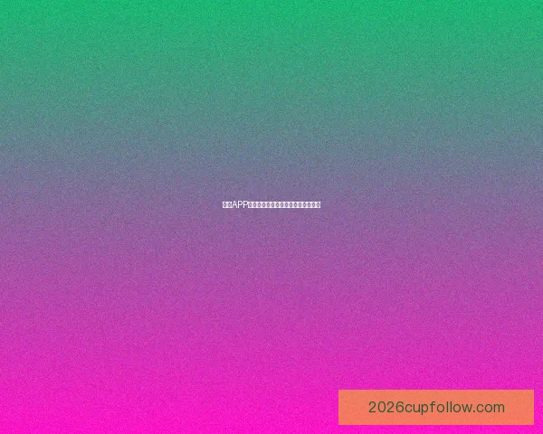 世界杯竞猜游戏网站攻略大全带你玩转赛事预测赢取精彩奖励