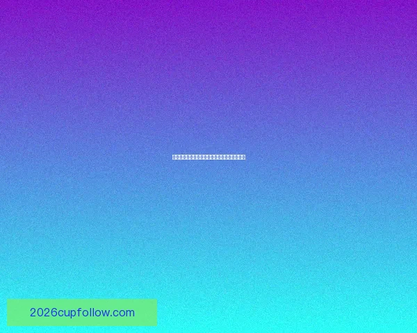 美加墨世界杯最新竞猜盘口分析与胜负趋势全解