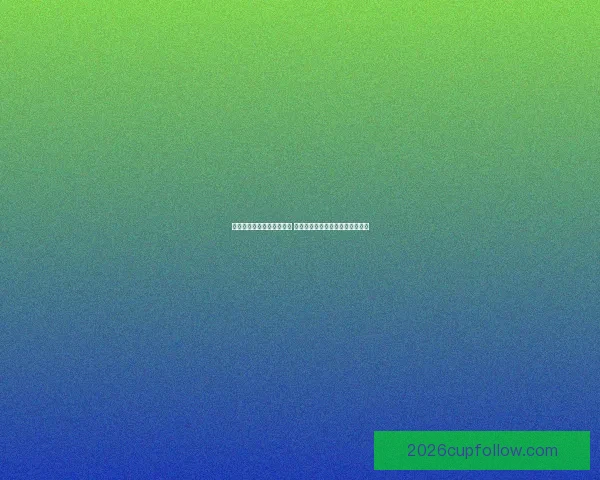 世界杯赛事预测与竞猜分析 全面剖析冠军争夺与关键比赛走势