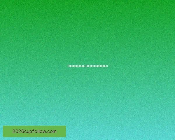 世界杯赛事预测与竞猜分析 全面剖析冠军争夺与关键比赛走势