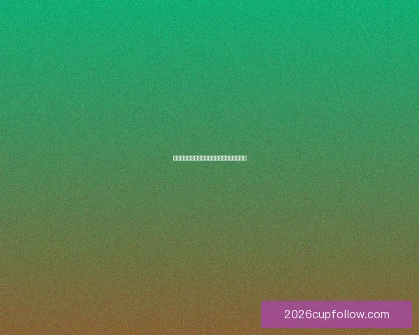 美加墨世界杯最新竞猜盘口分析与胜负趋势全解