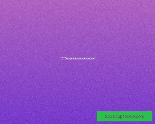 2026世界杯冠军热门球队预测:谁将成为新的足球王者 2026世界杯冠军热门球队预测:谁将成为新的足球王者