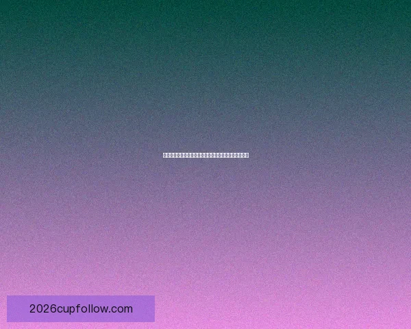 世界杯足球竞猜入口全面指南助你轻松掌握赛事投注技巧