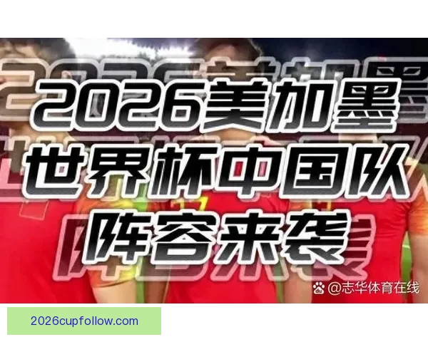 围绕2026世界杯小组赛赛程全景解析与各队晋级形势深度前瞻